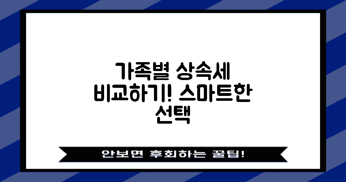 가족별 상속세 비교