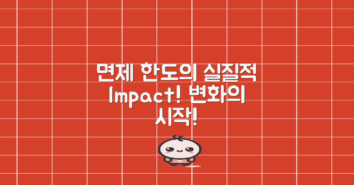 면제 한도 실질적 영향