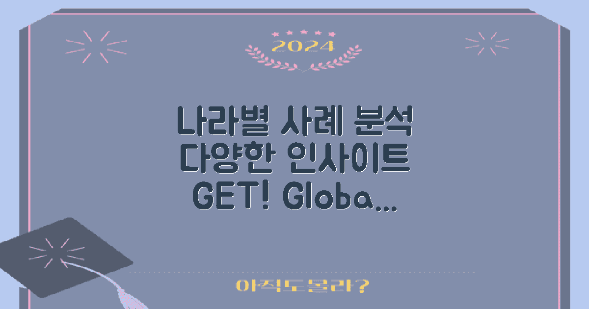 다양한 나라 사례 분석