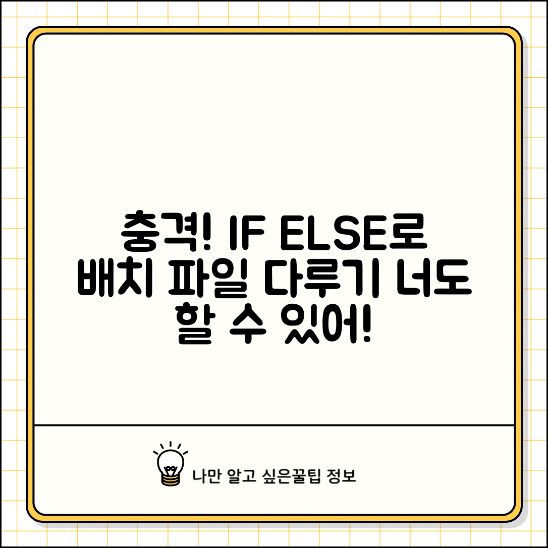 충격적인 배치 파일에서 IF ELSE 조건문 사용하기! 당신도 할 수 있다!