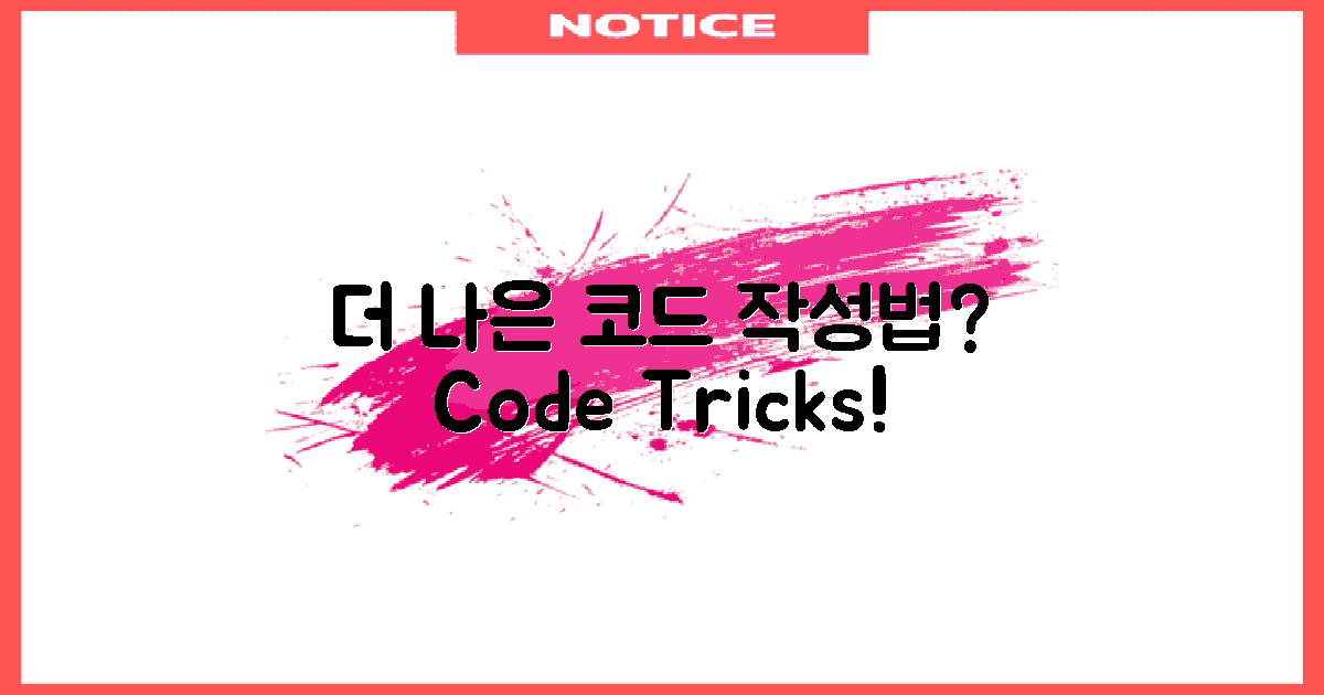 더 나은 코드 작성법은?