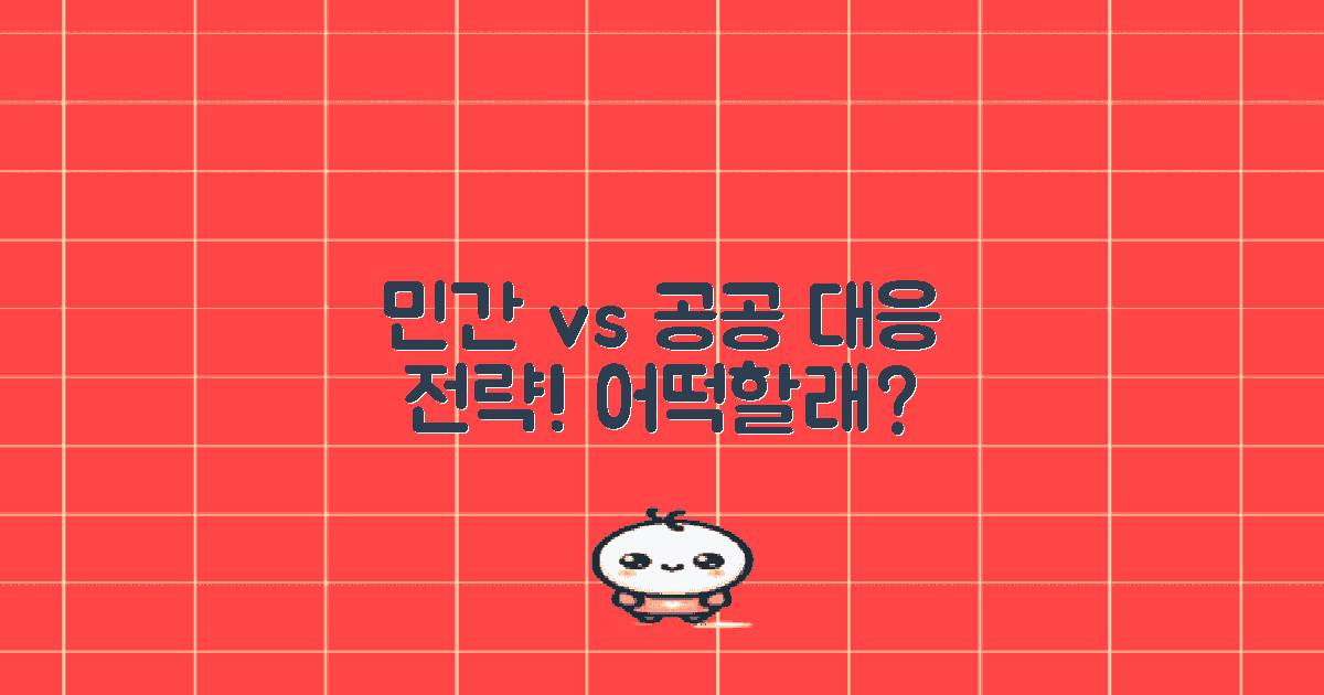민간 vs 공공 대응 전략