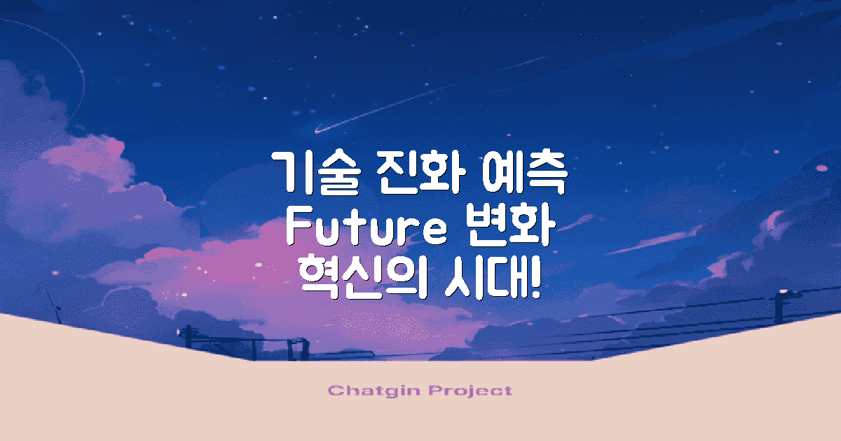 기술 발전과 변화 예측