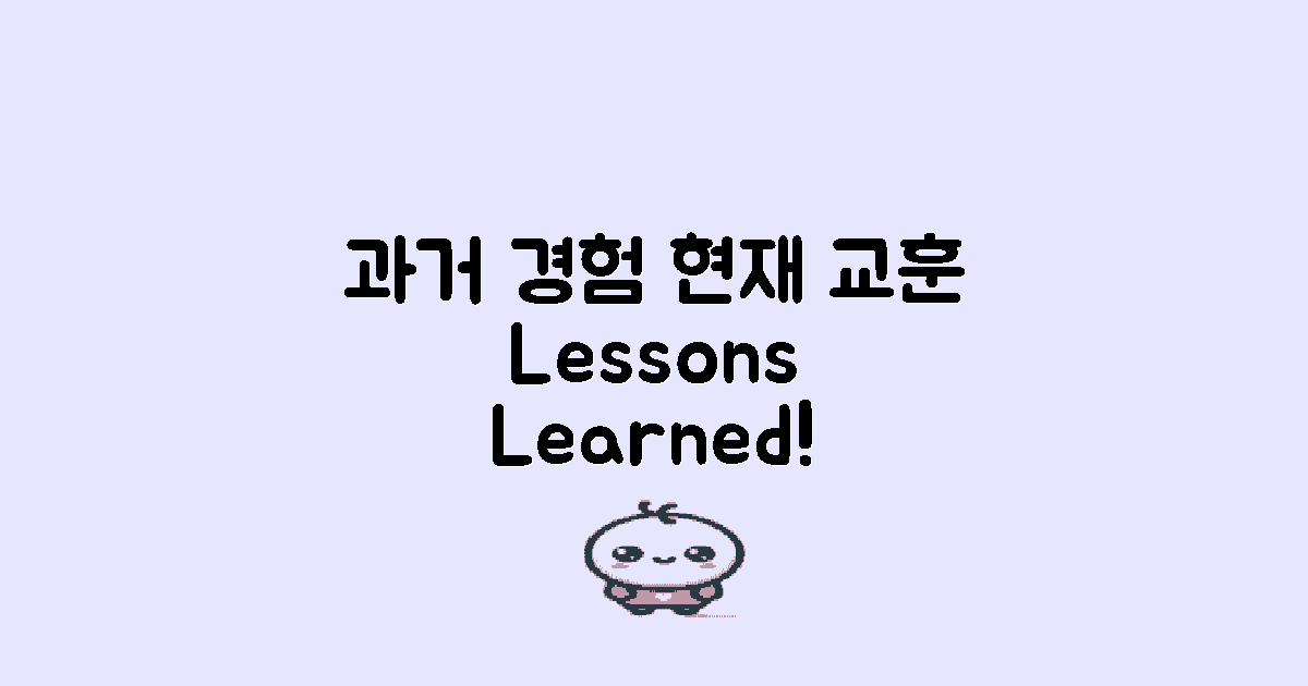 과거 경험과 현재 교훈