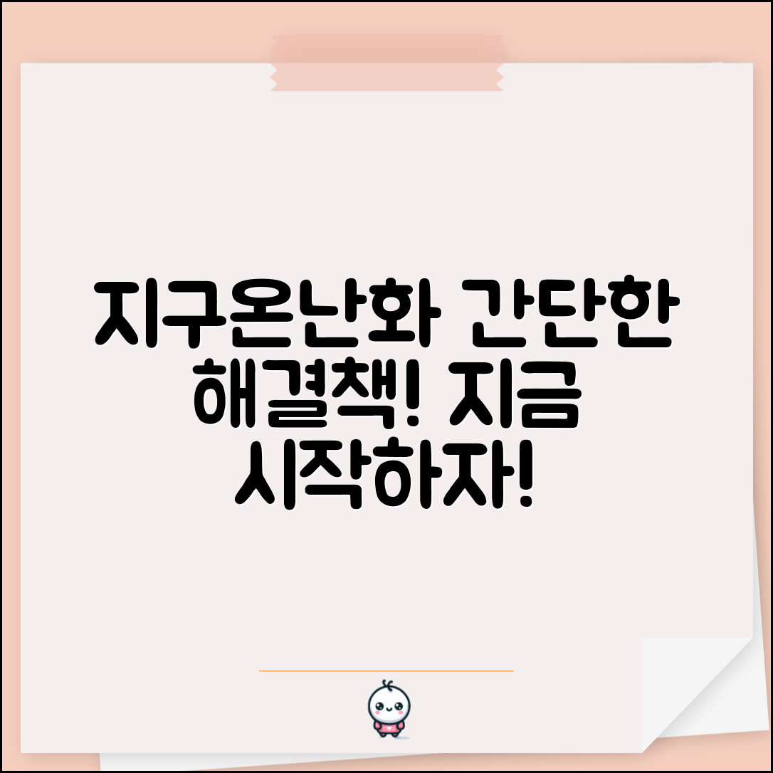 지금 바로 시작하는 간단한 지구온난화 해결방안