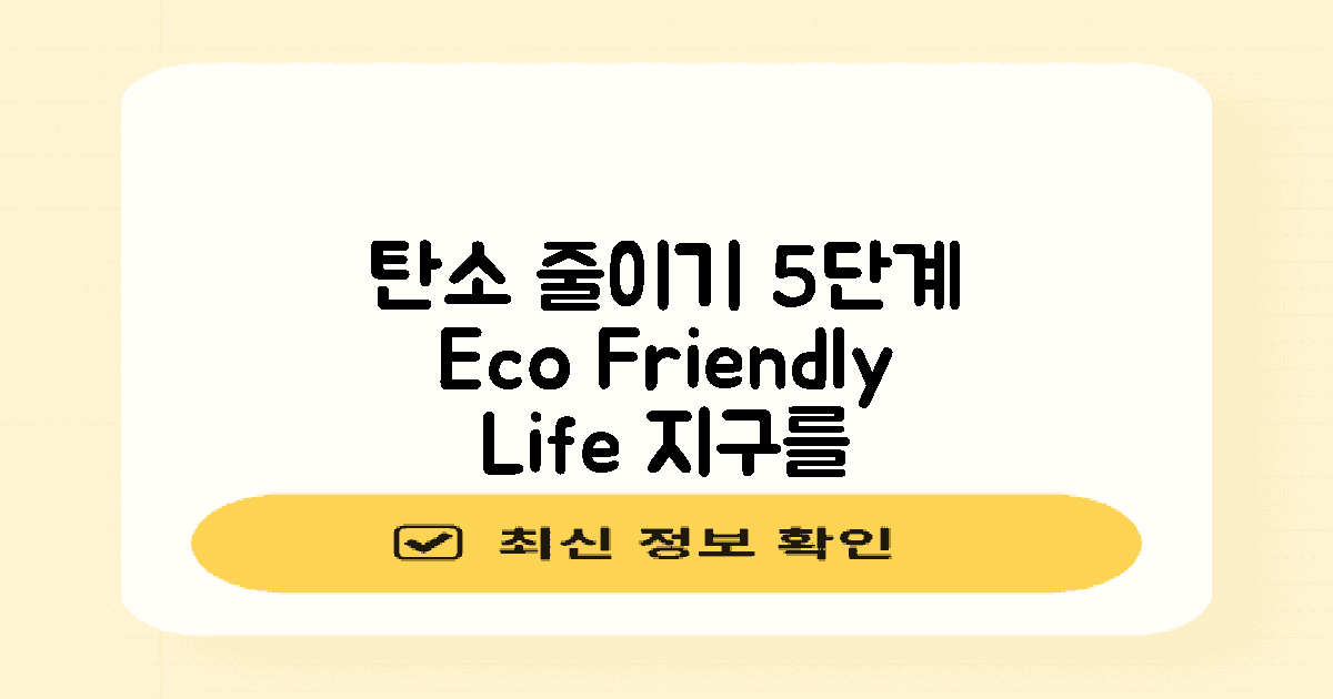 5단계 탄소 줄이기