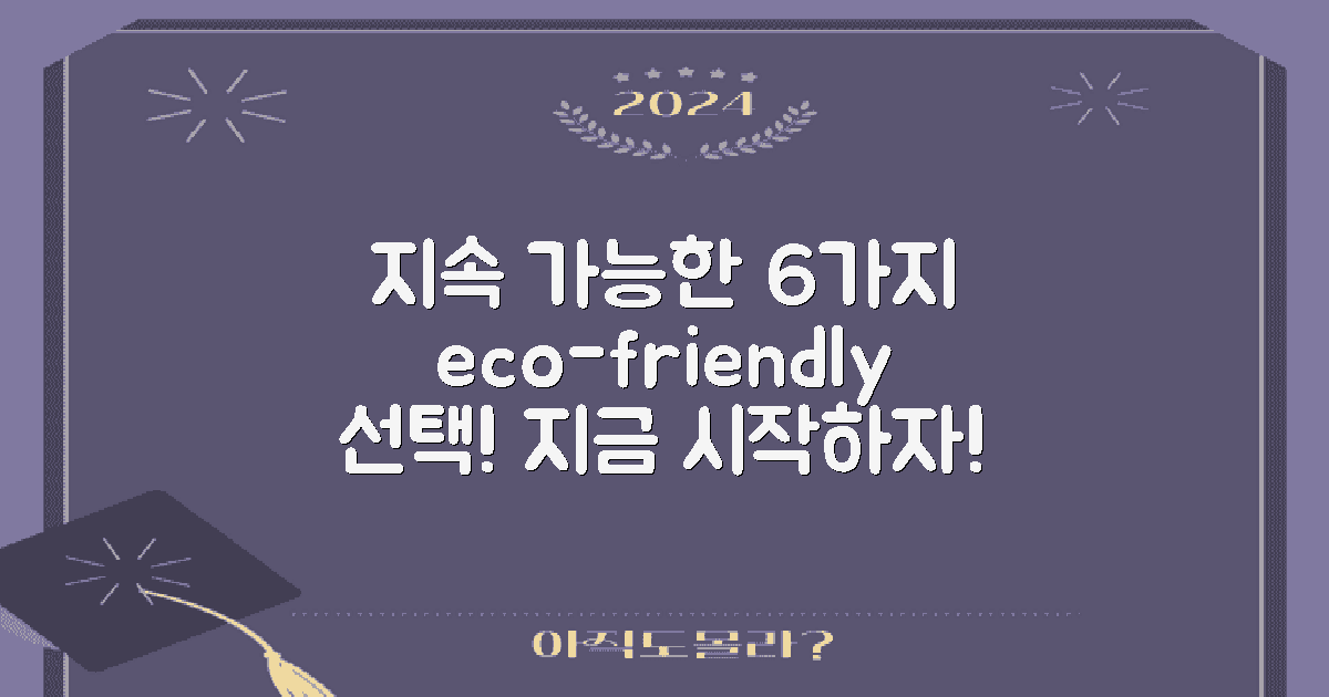 6가지 지속 가능한 선택