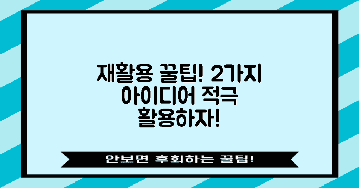 2가지 재활용 팁