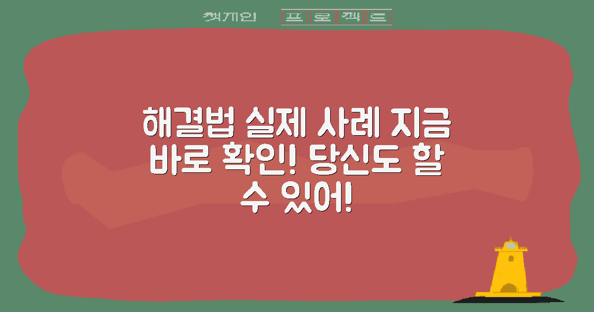 실제 사례로 보는 해결법