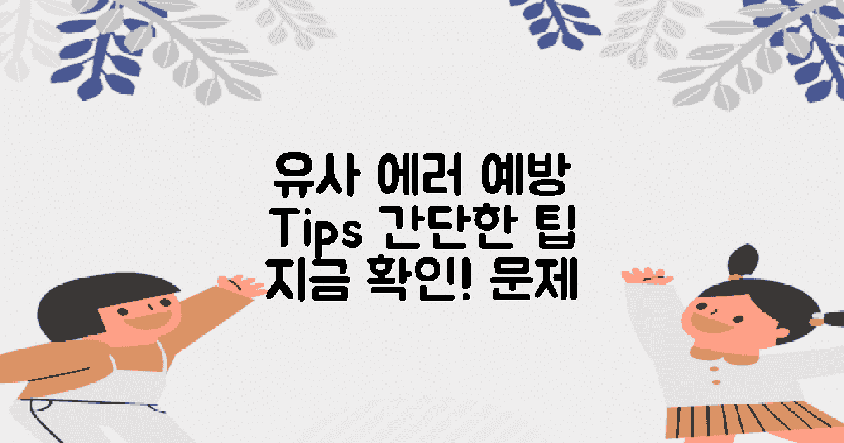 유사 에러 예방 방법