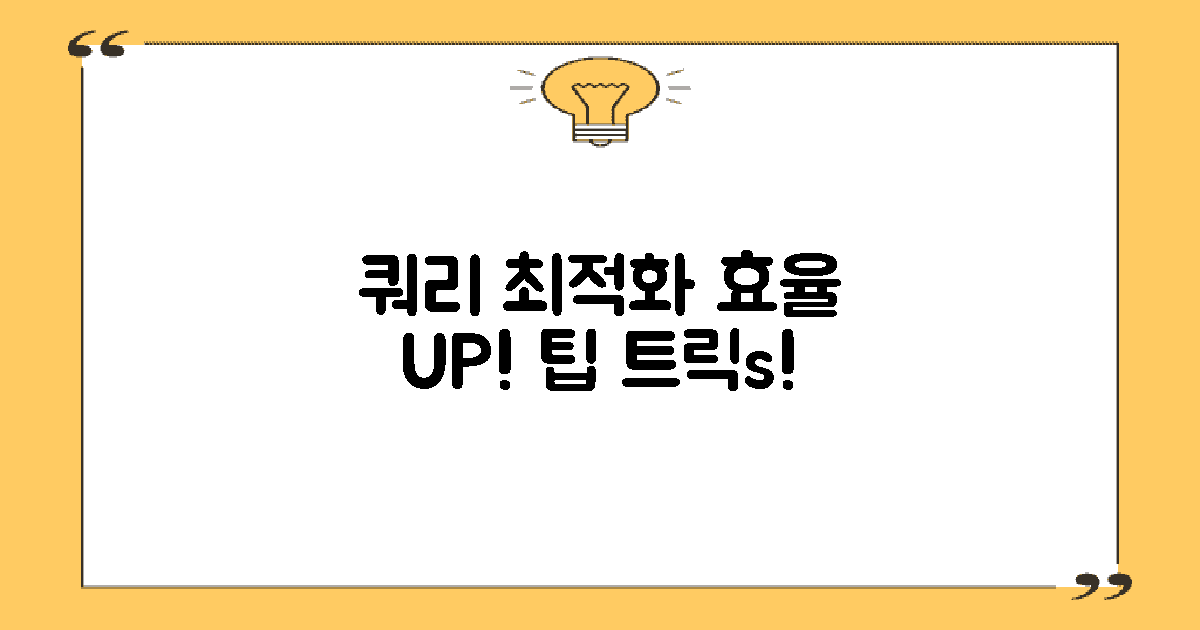 쿼리 최적화 팁