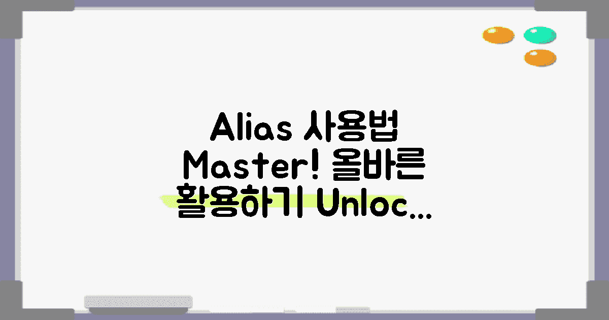 올바른 Alias 사용법