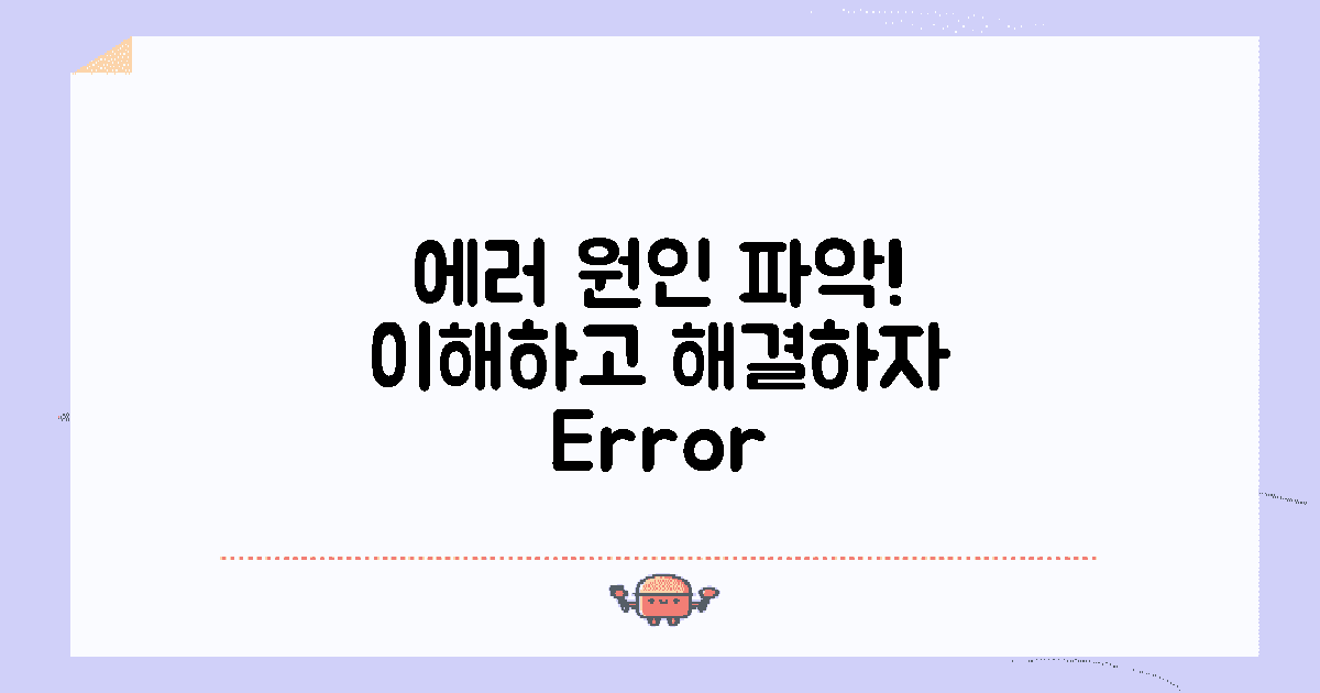 에러의 원인 이해하기