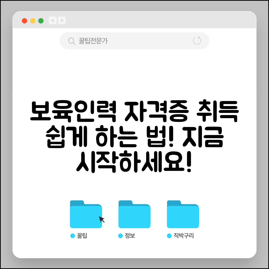 보육인력 국가자격증, 어떻게 쉽게 취득할 수 있을까?