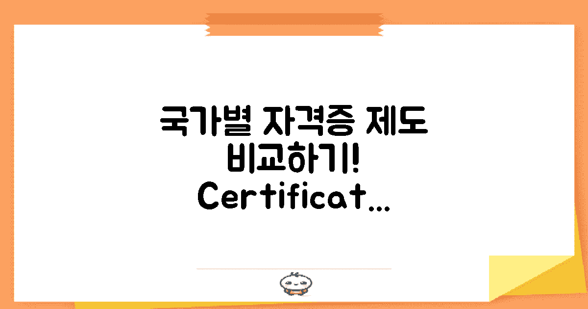 국가별 자격증 제도 비교
