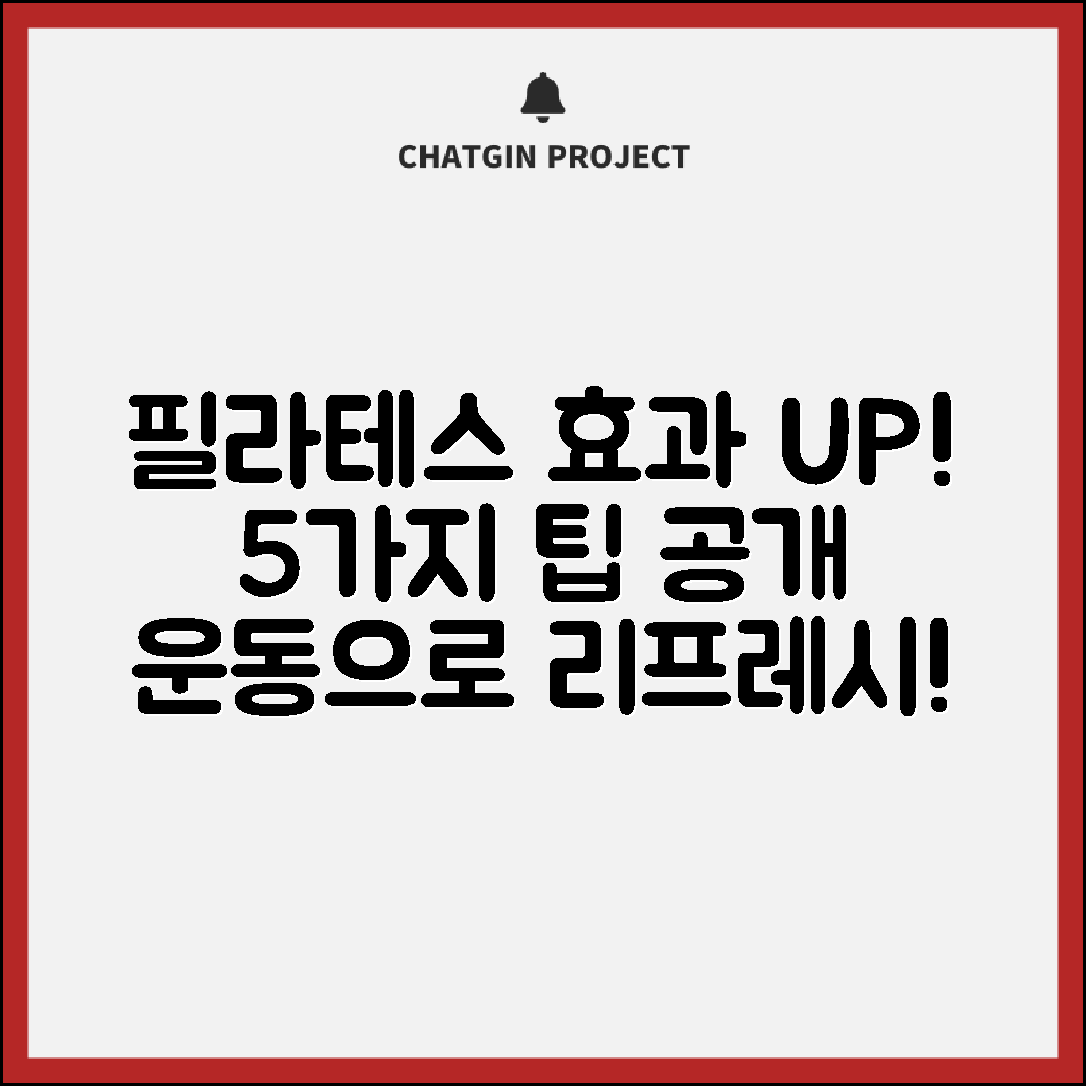 필라테스 운동 효과를 높이는 5가지 팁