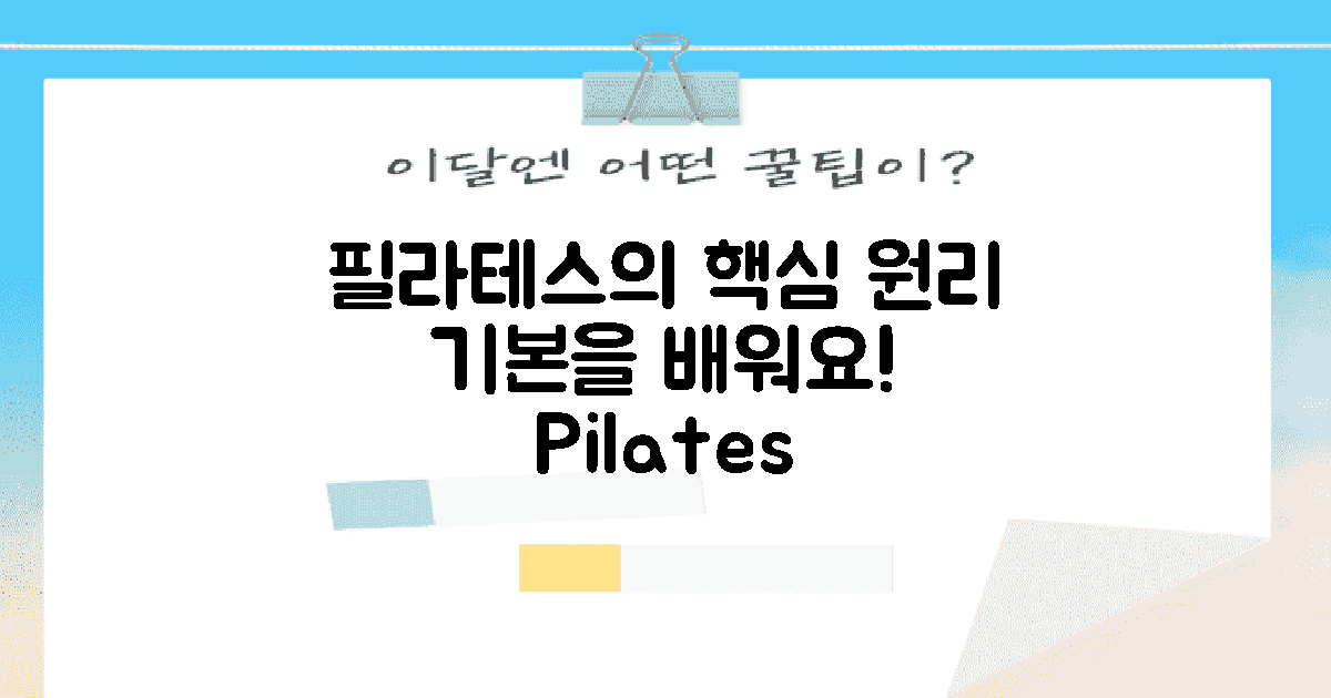 필라테스의 기본 원리