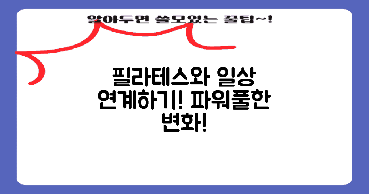 필라테스와 일상 생활 연계하기