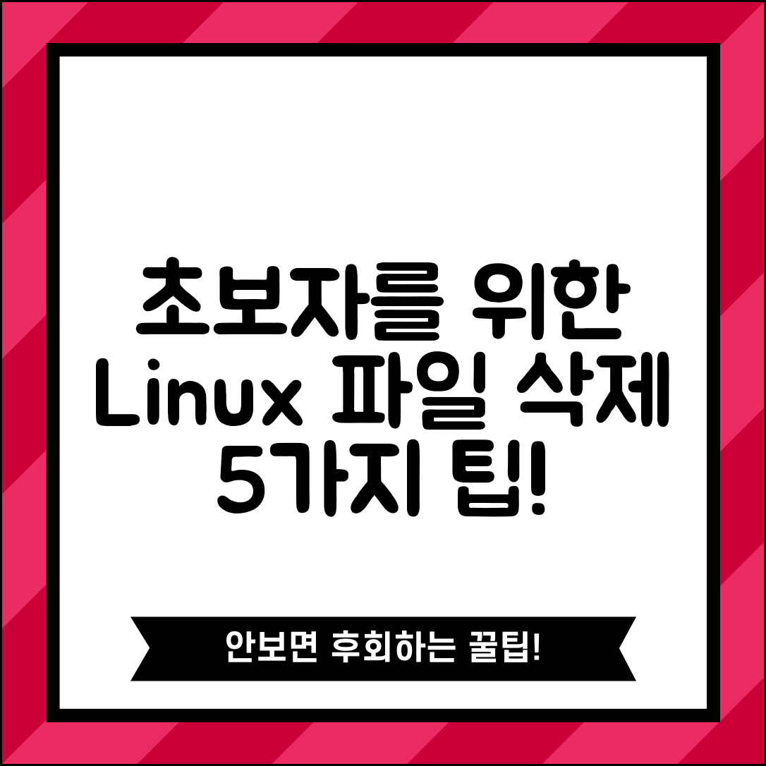 초보자를 위한 Linux에서 일정 기간 경과한 파일 삭제하기 5가지 팁