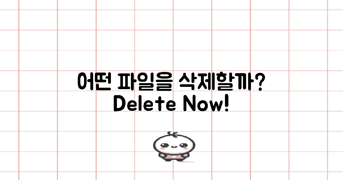 어떤 파일을 삭제할까?