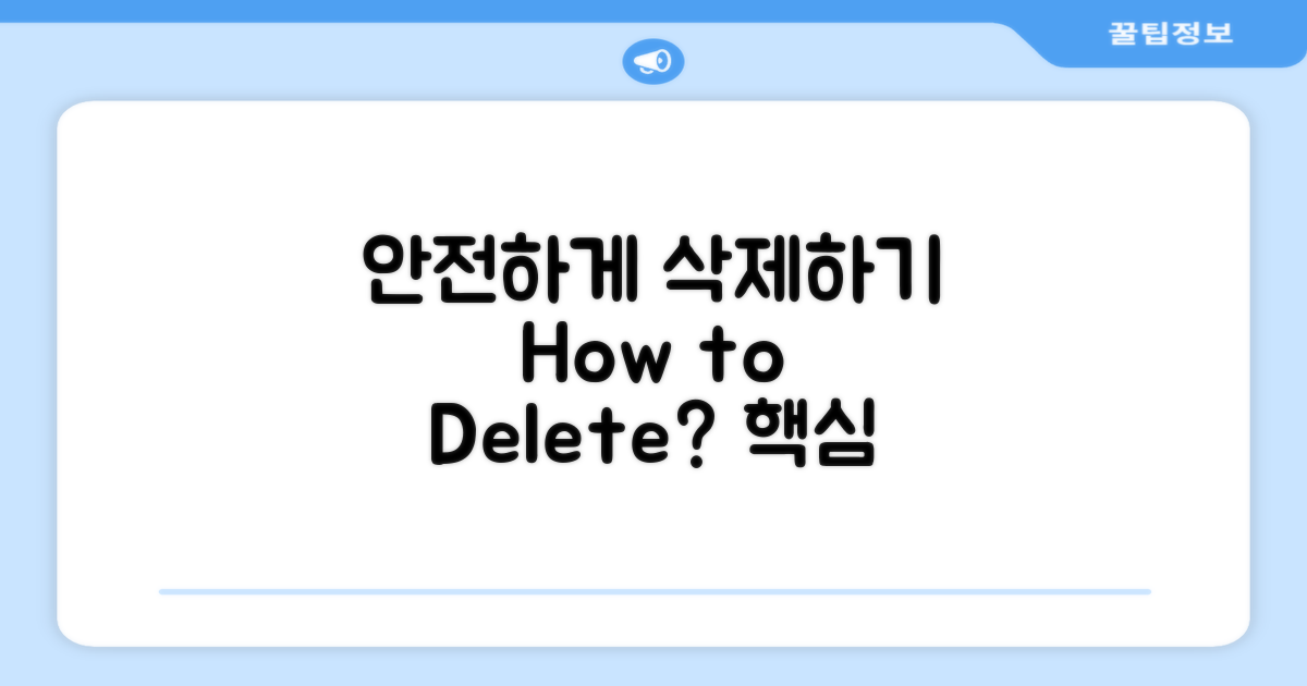 어떻게 안전하게 삭제할까?