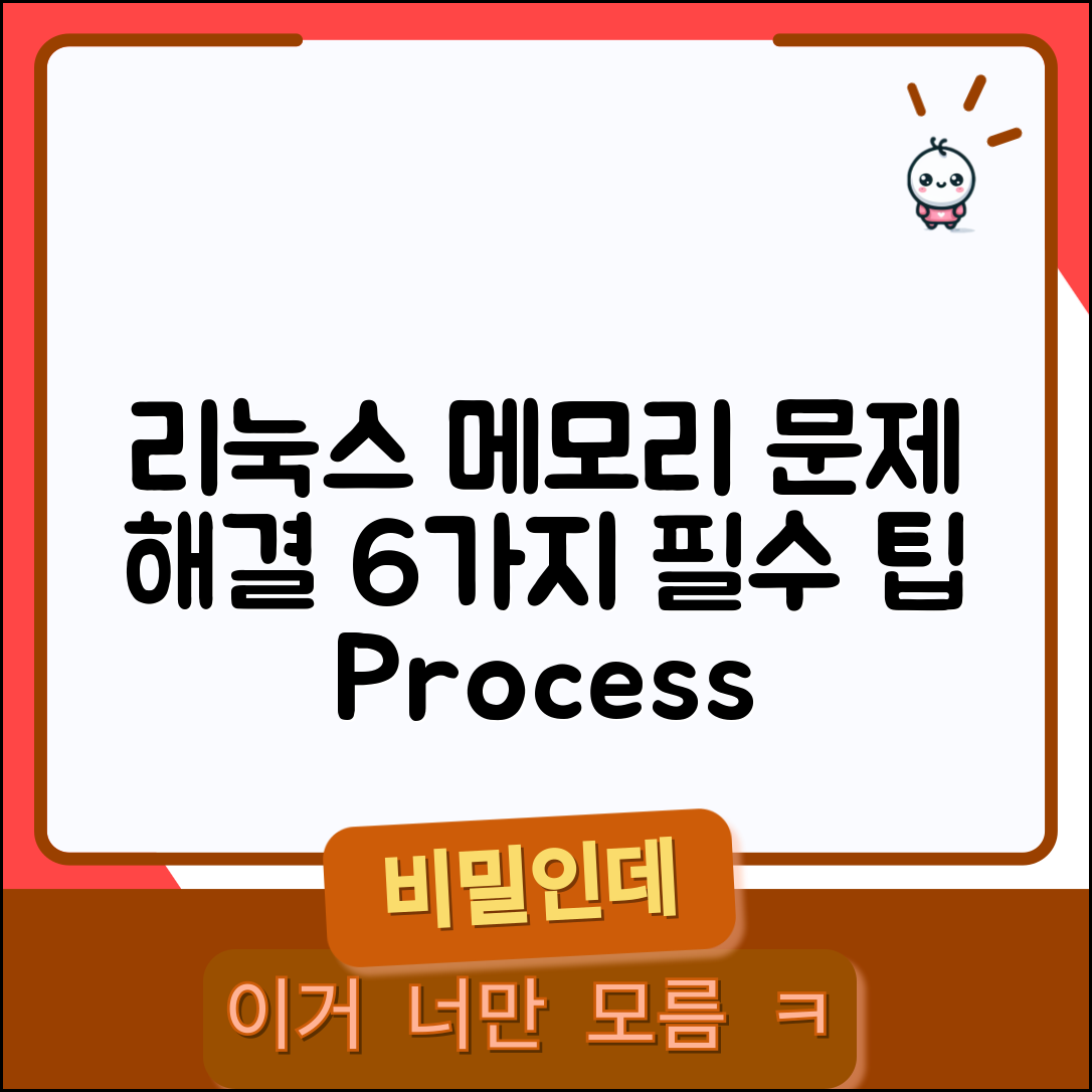 Linux 프로세스 메모리 사용률 증가 문제 해결하기 6가지 필수 팁