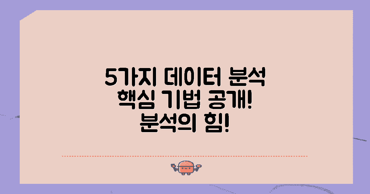5가지 데이터 분석 기법