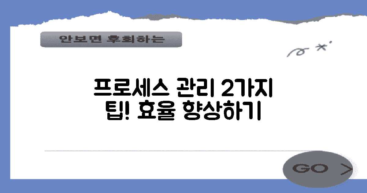 2가지 프로세스 관리 팁
