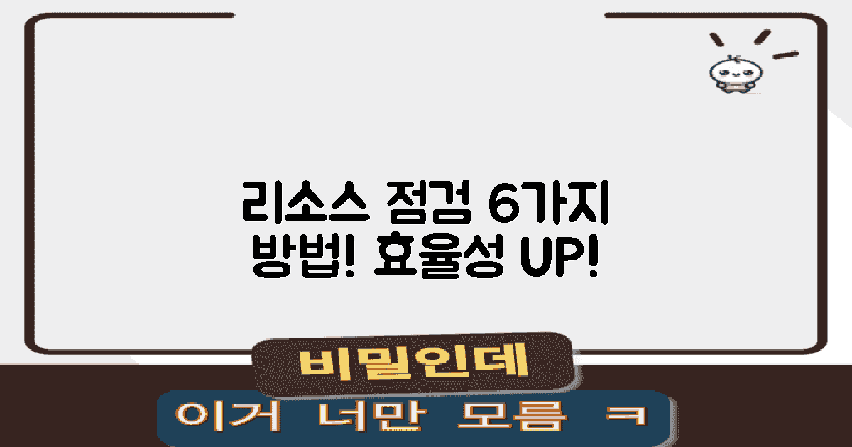 6가지 리소스 점검 방법