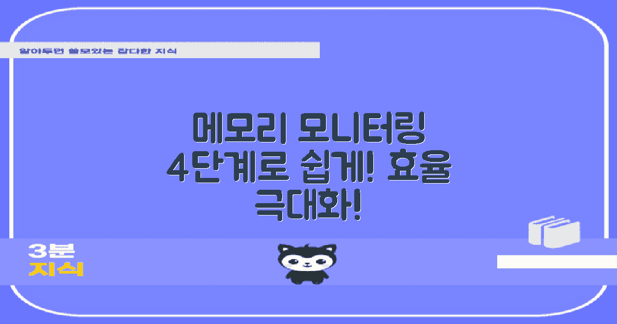 4단계 메모리 모니터링