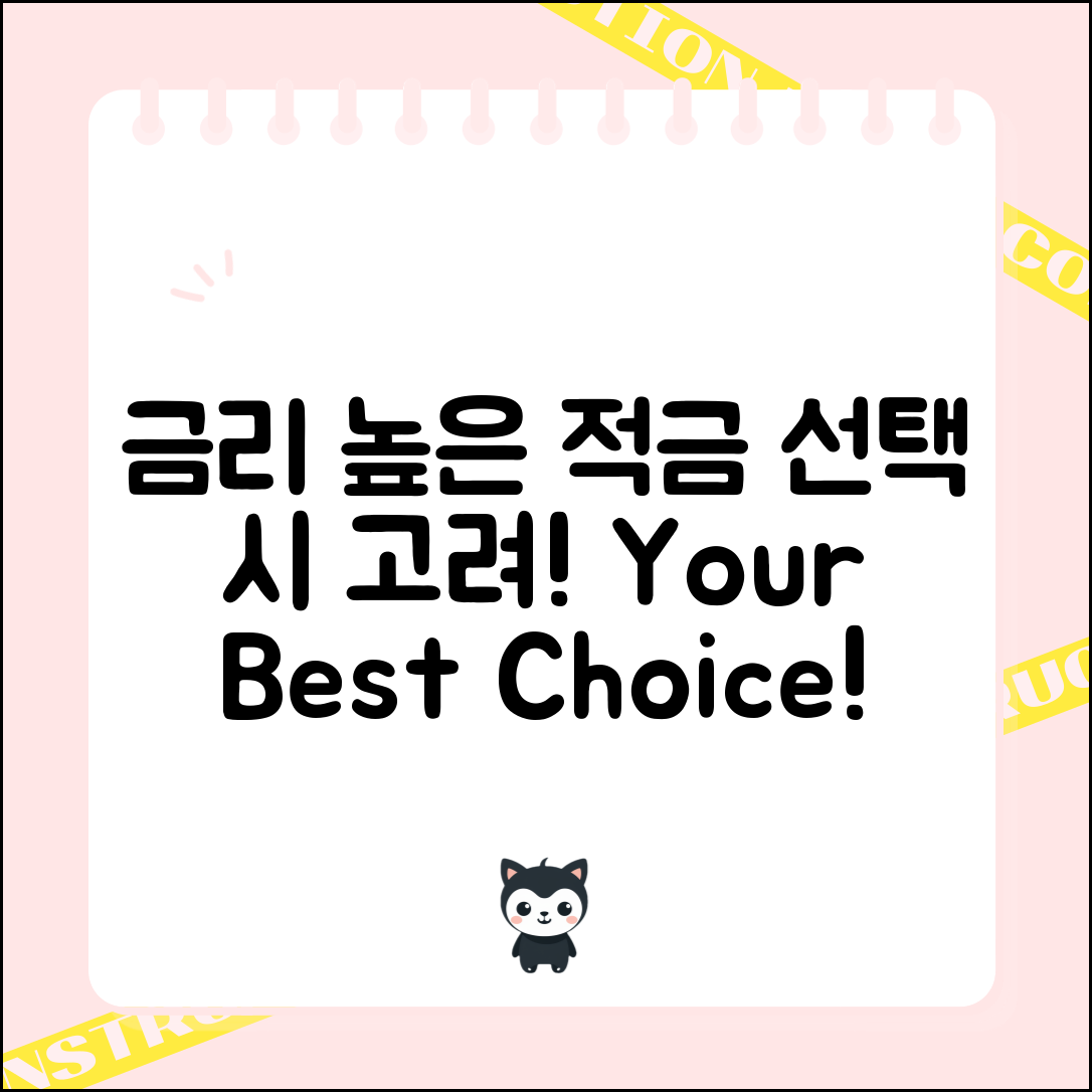 금리높은적금, 선택할 때 고려할 점은?