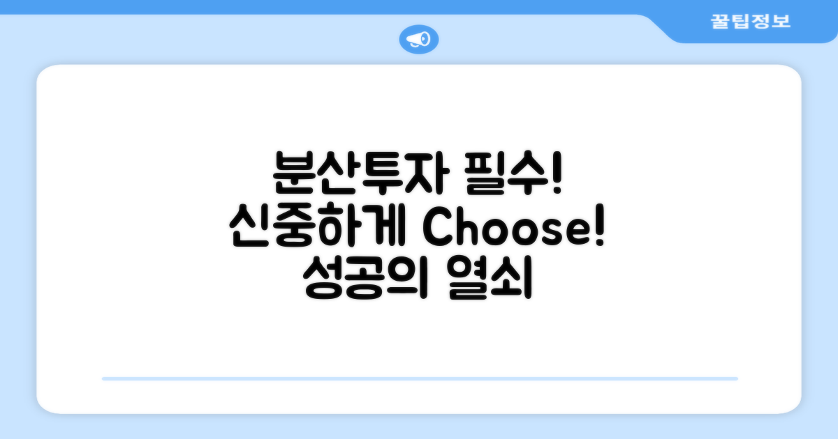 분산투자를 고려하세요