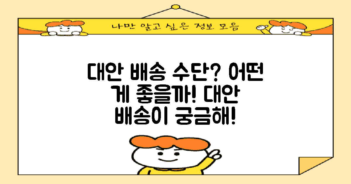 대안 배송 수단은 무엇일까?