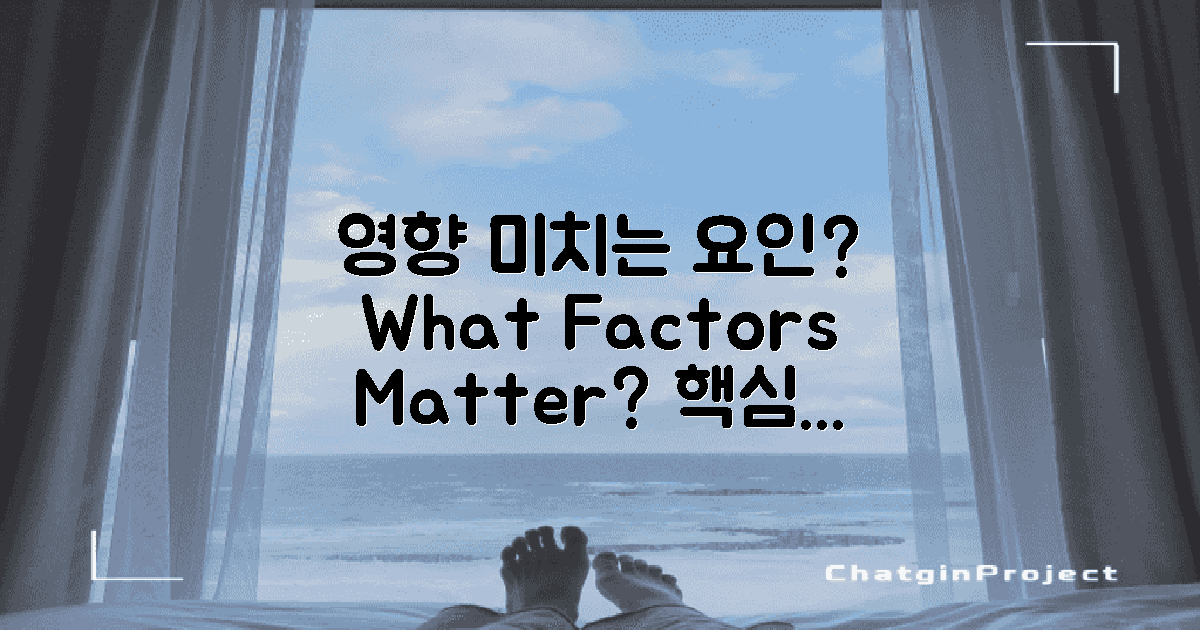 어떤 요인들이 영향을 미칠까?
