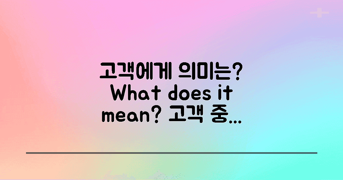 고객에게는 어떤 의미일까?