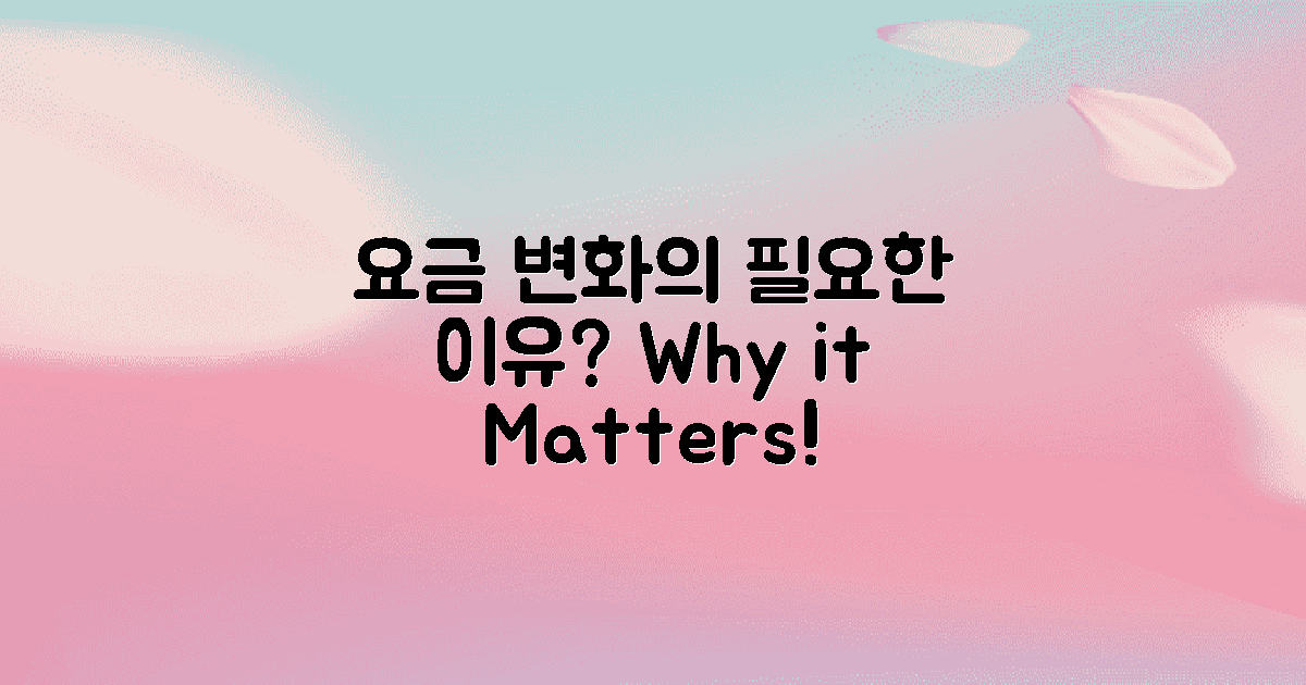 왜 요금 변화가 필요할까?