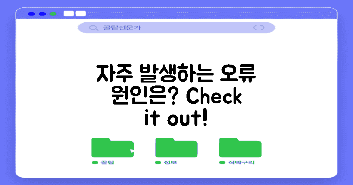 자주 발생하는 오류는?