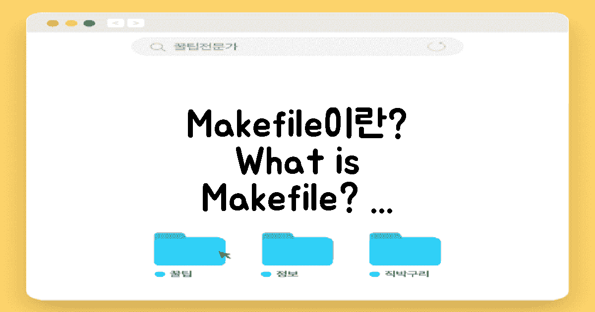 Makefile이란 무엇일까?