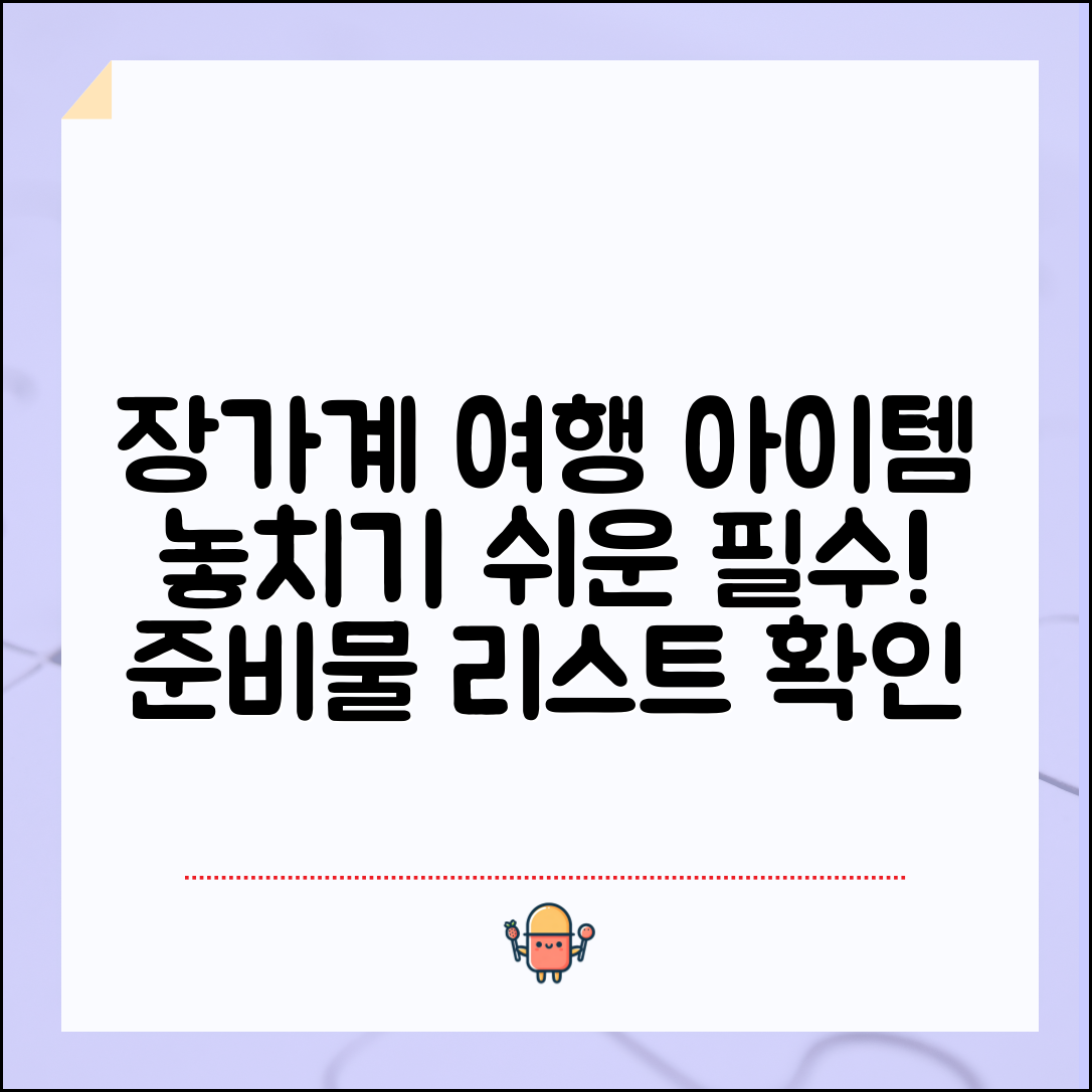 장가계 여행 준비물, 놓치기 쉬운 것들 어떻게 챙길까?