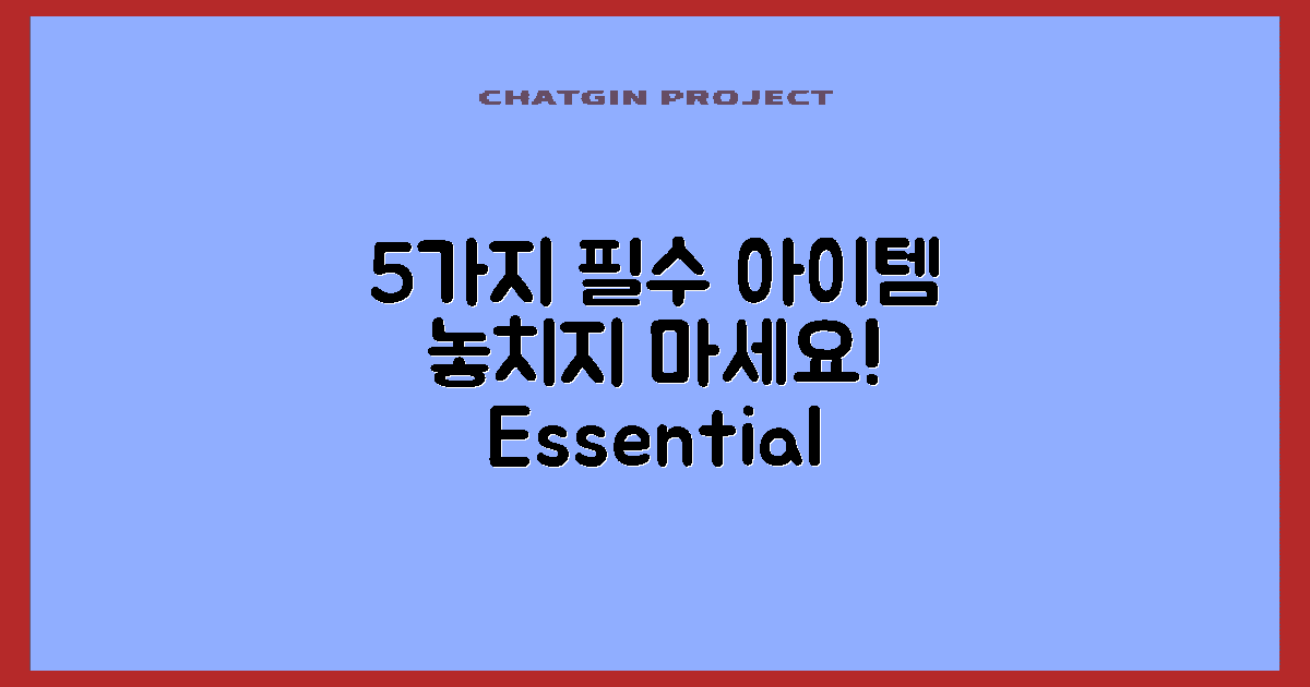 5가지 필수 준비물