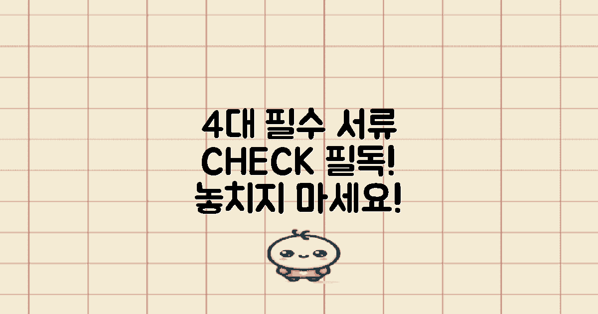 4개 필수 서류 체크
