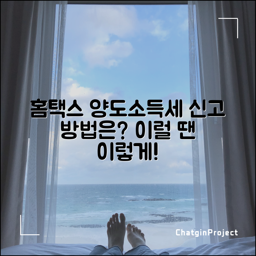 홈택스 양도소득세, 이럴 땐 어떻게 신고할까?