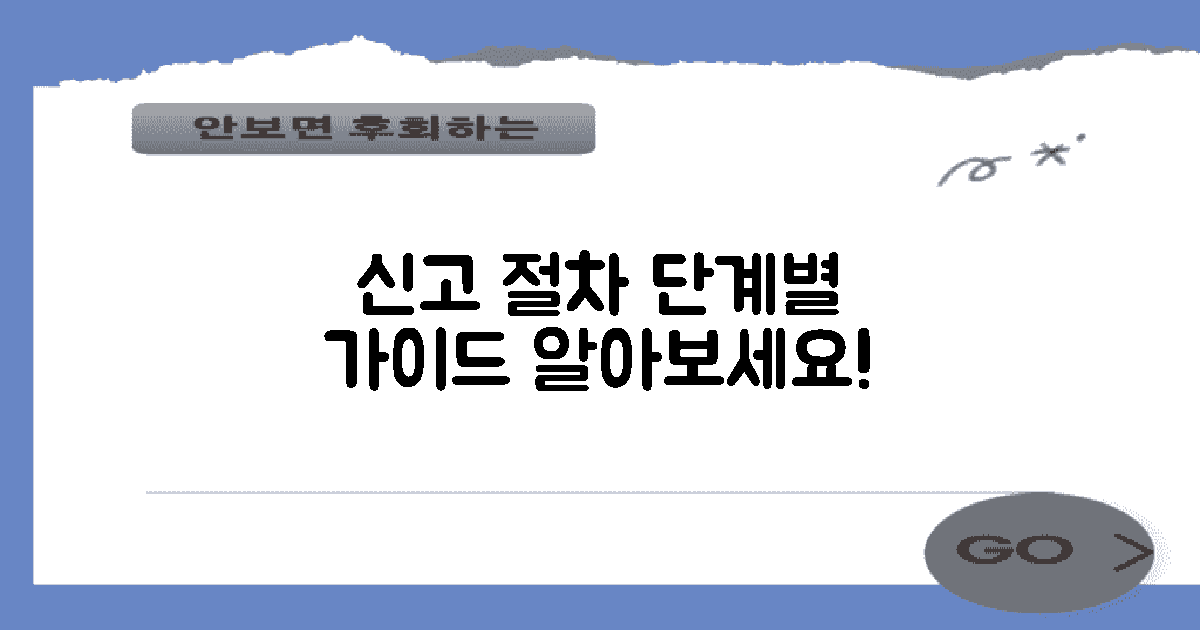 신고 절차를 단계별로 알아보세요