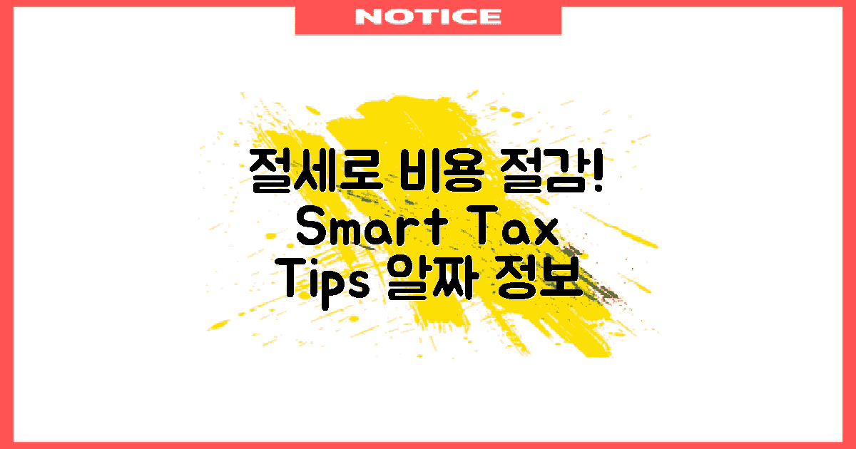 절세 팁으로 비용 줄이세요