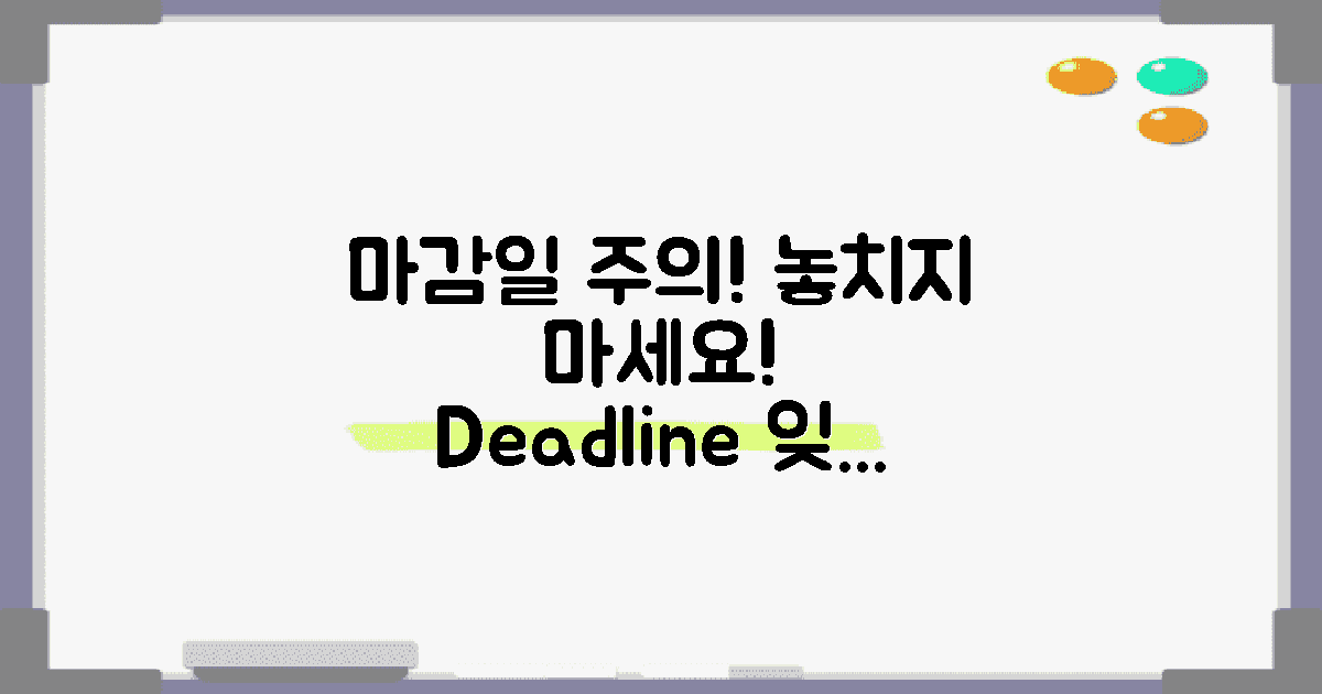 마감일 놓치지 않게 주의하세요
