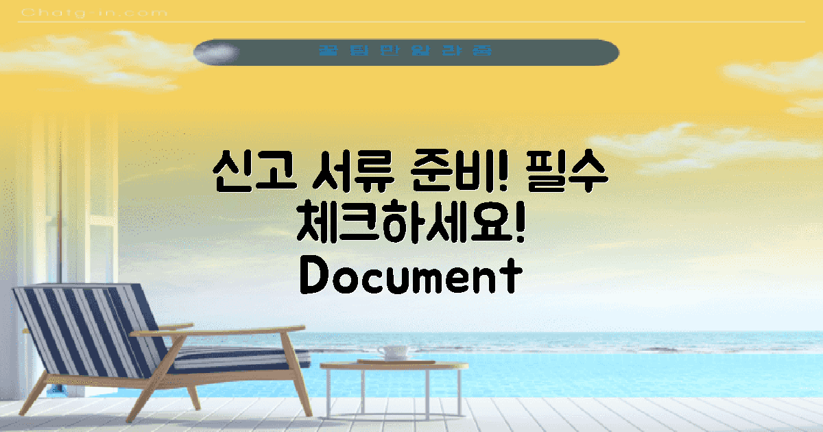 신고에 필요한 서류 준비하세요