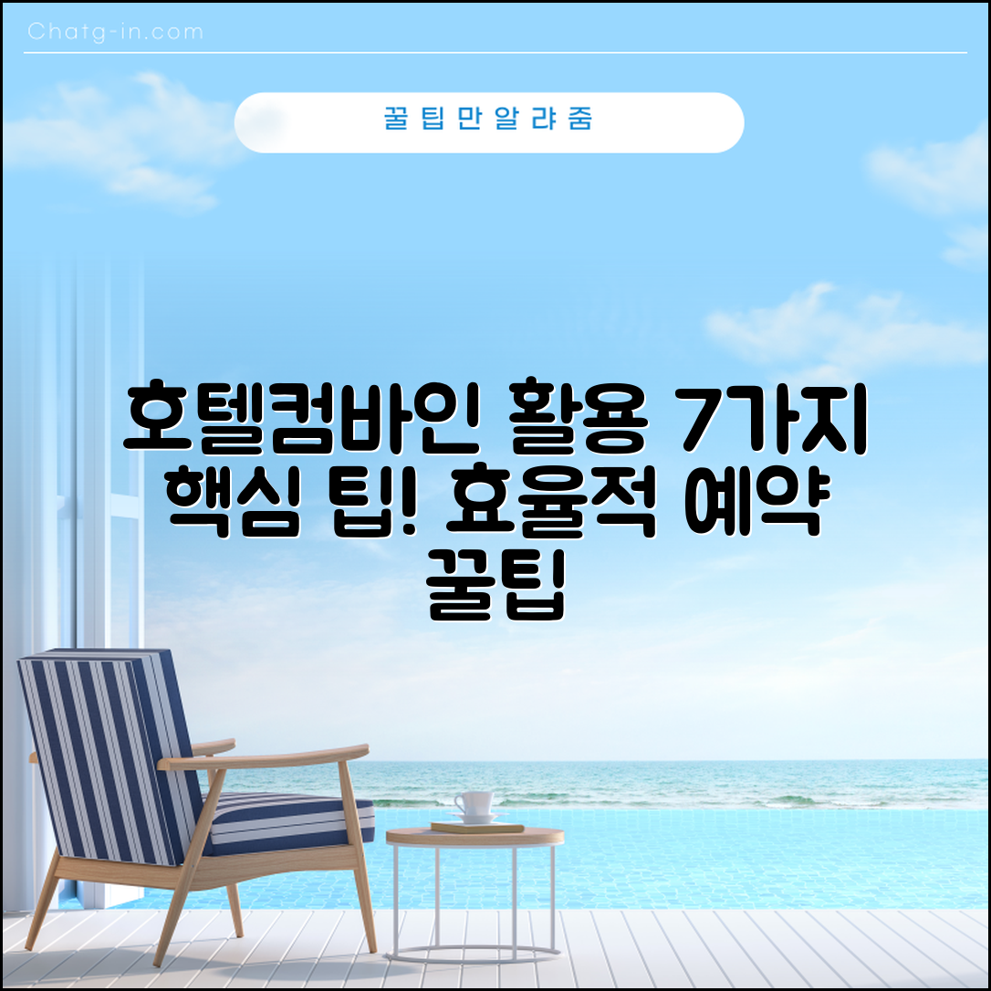 호텔컴바인 활용 가이드: 7가지 핵심 팁