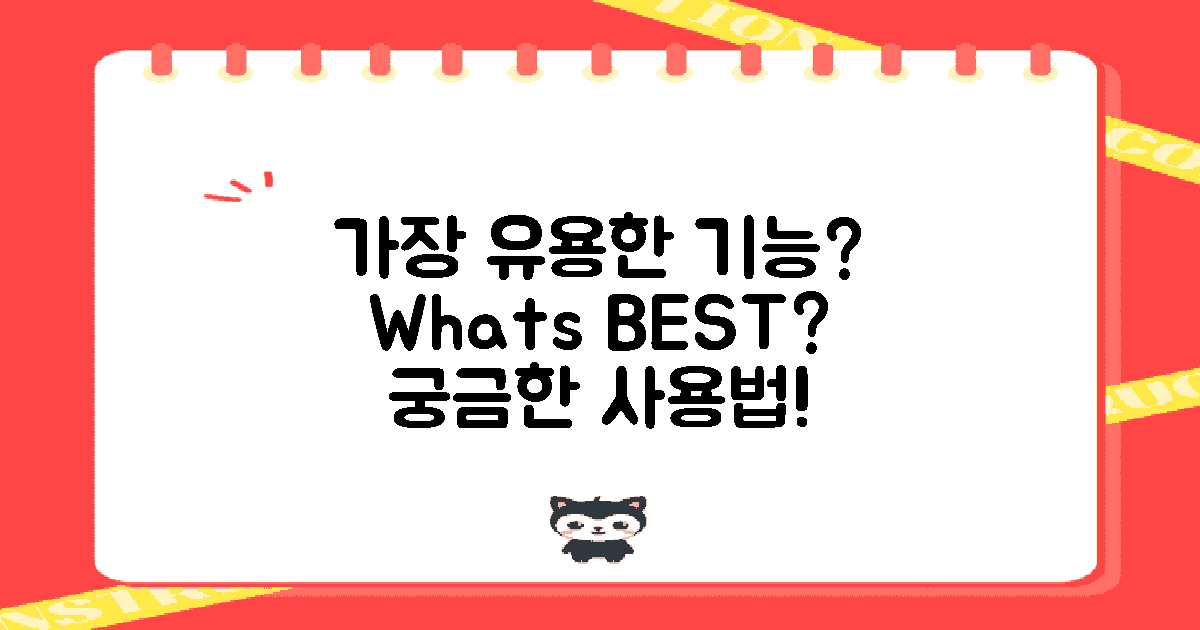 어떤 기능이 가장 유용할까?