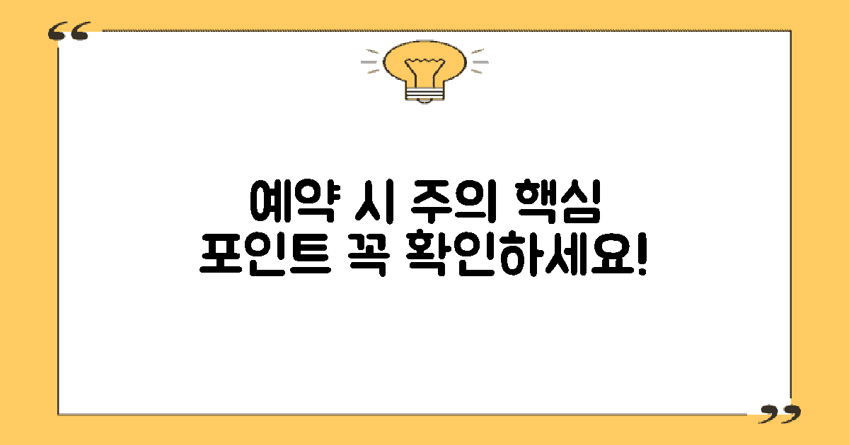 예약 시 주의할 점은?
