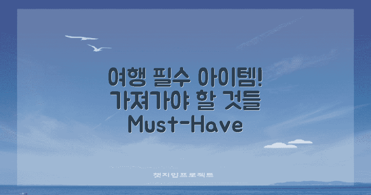 다음 여행에 꼭 필요한가?